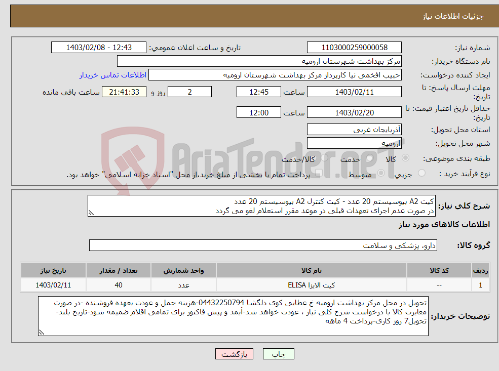 تصویر کوچک آگهی نیاز انتخاب تامین کننده-کیت A2 بیوسیستم 20 عدد - کیت کنترل A2 بیوسیستم 20 عدد در صورت عدم اجرای تعهدات قبلی در موعد مقرر استعلام لغو می گردد 