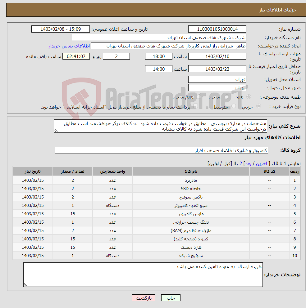 تصویر کوچک آگهی نیاز انتخاب تامین کننده-مشخصات در مدارک پیوستی مطابق در خواست قیمت داده شود نه کالای دیگر خواهشمند است مطابق درخواست این شرکت قیمت داده شود نه کالای مشابه 
