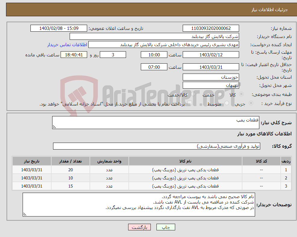 تصویر کوچک آگهی نیاز انتخاب تامین کننده-قطعات پمپ