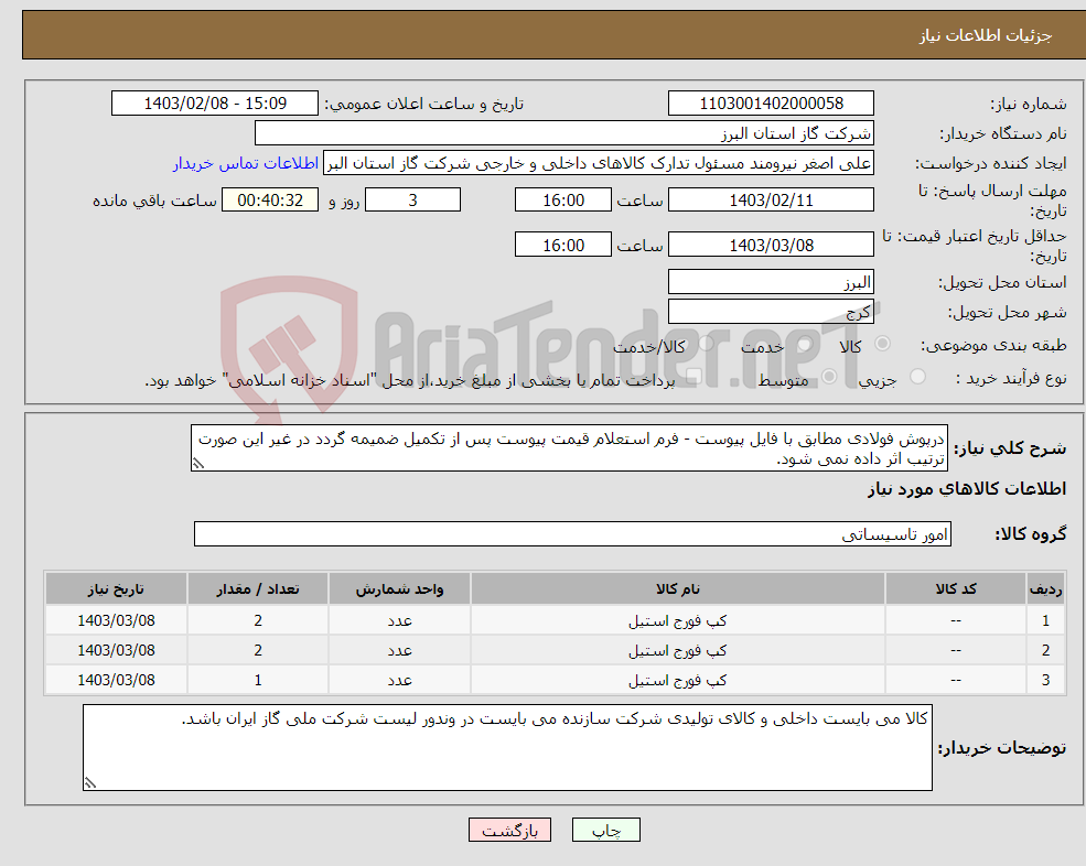 تصویر کوچک آگهی نیاز انتخاب تامین کننده-درپوش فولادی مطابق با فایل پیوست - فرم استعلام قیمت پیوست پس از تکمیل ضمیمه گردد در غیر این صورت ترتیب اثر داده نمی شود.