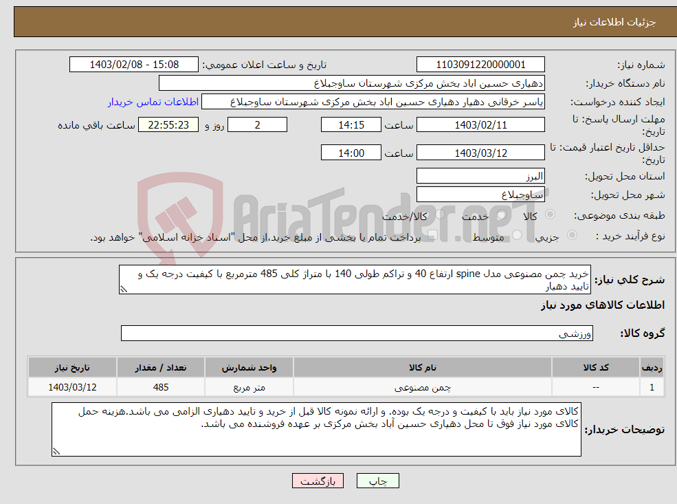 تصویر کوچک آگهی نیاز انتخاب تامین کننده-خرید چمن مصنوعی مدل spine ارتفاع 40 و تراکم طولی 140 با متراژ کلی 485 مترمربع با کیفیت درجه یک و تایید دهیار