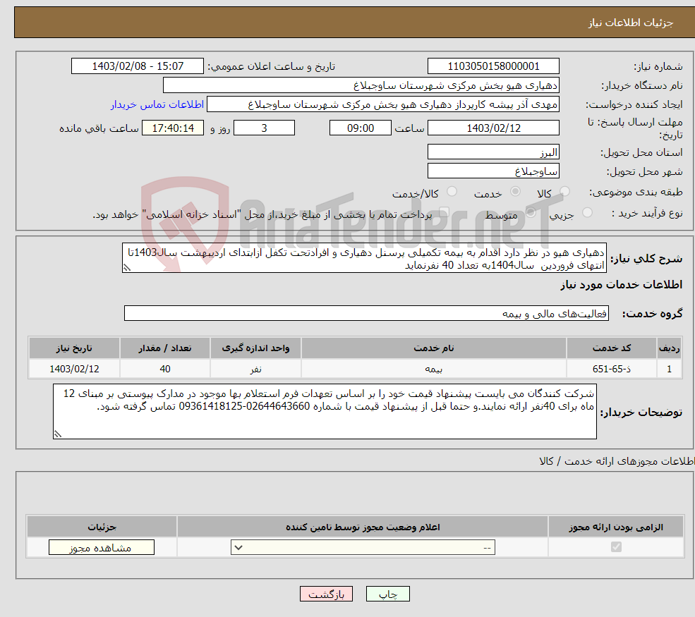 تصویر کوچک آگهی نیاز انتخاب تامین کننده-دهیاری هیو در نظر دارد اقدام به بیمه تکمیلی پرسنل دهیاری و افرادتحت تکفل ازابتدای اردیبهشت سال1403تا انتهای فروردین سال1404به تعداد 40 نفرنماید