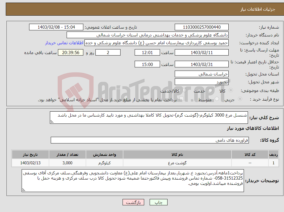 تصویر کوچک آگهی نیاز انتخاب تامین کننده-شنسل مرغ 3000 کیلوگرم-(گوشت گرم)-تحویل کالا کاملا بهداشتی و مورد تایید کارشناس ما در محل باشد