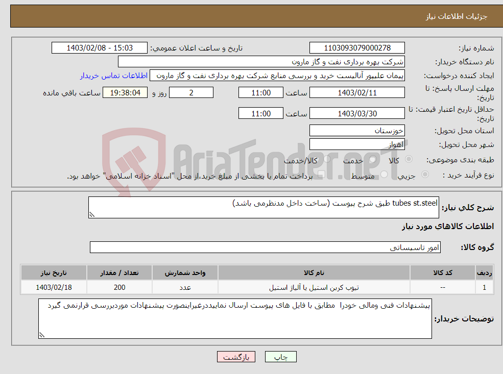 تصویر کوچک آگهی نیاز انتخاب تامین کننده-tubes st.steel طبق شرح پیوست (ساخت داخل مدنظرمی باشد)