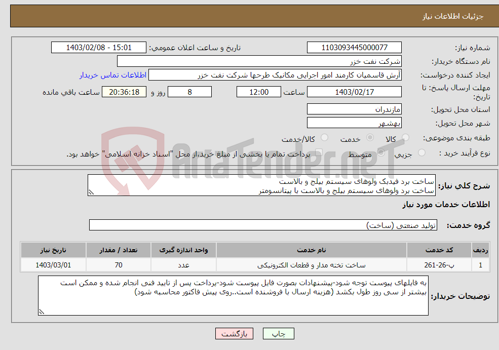 تصویر کوچک آگهی نیاز انتخاب تامین کننده-ساخت برد فیدبک ولوهای سیستم بیلج و بالاست ساخت برد ولوهای سیستم بیلج و بالاست با پیتانسومتر