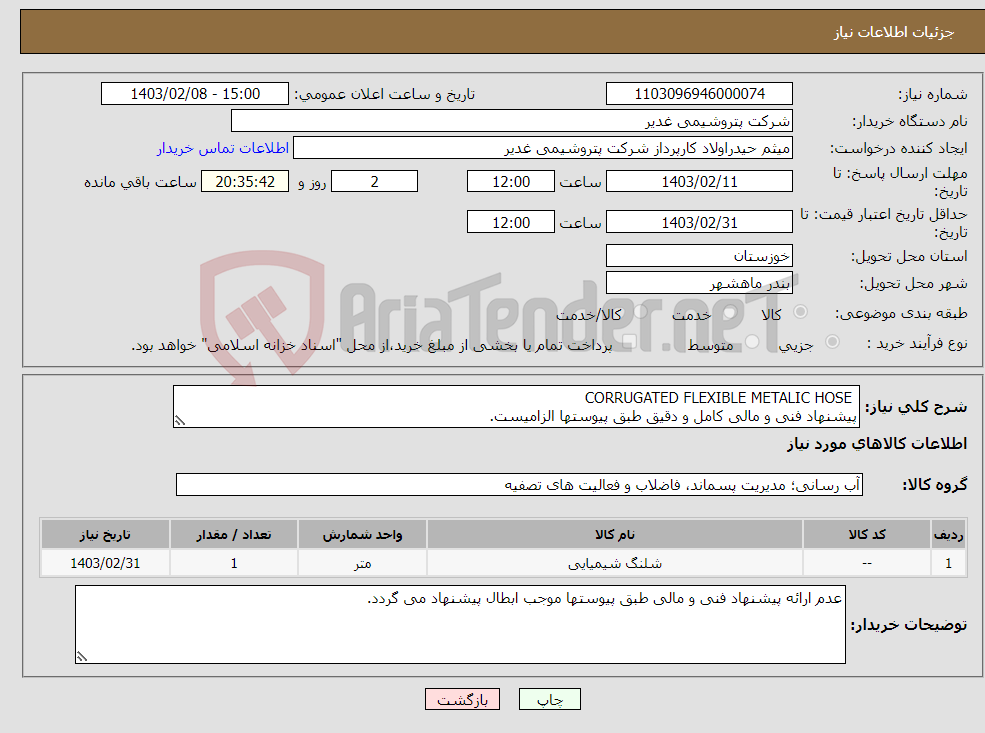 تصویر کوچک آگهی نیاز انتخاب تامین کننده- CORRUGATED FLEXIBLE METALIC HOSE پیشنهاد فنی و مالی کامل و دقیق طبق پیوستها الزامیست. تسویه حساب 2ماهه بشرط تایید کالا