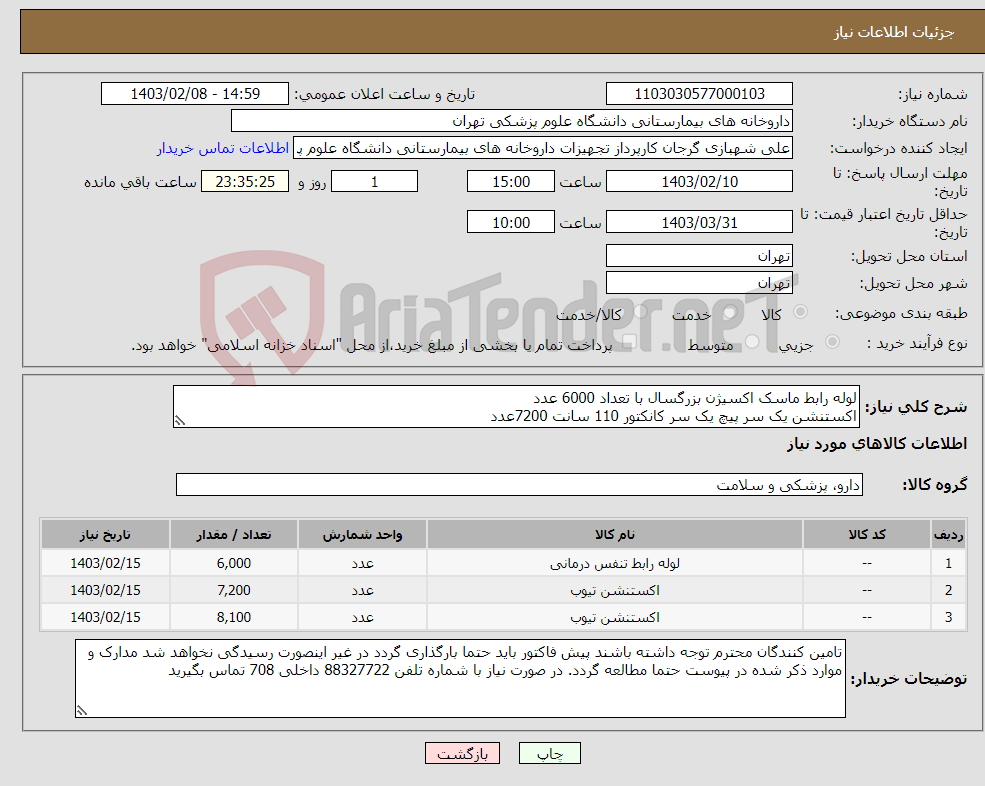 تصویر کوچک آگهی نیاز انتخاب تامین کننده-لوله رابط ماسک اکسیژن بزرگسال با تعداد 6000 عدد اکستنشن یک سر پیچ یک سر کانکتور 110 سانت 7200عدد اکستنشن یک سر پیچ یک سر کانکتور 150 سانت 8100 عدد