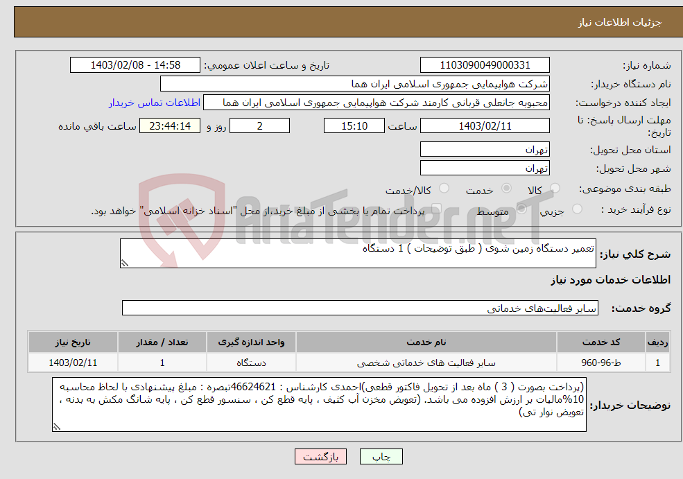 تصویر کوچک آگهی نیاز انتخاب تامین کننده-تعمیر دستگاه زمین شوی ( طبق توضیحات ) 1 دستگاه 