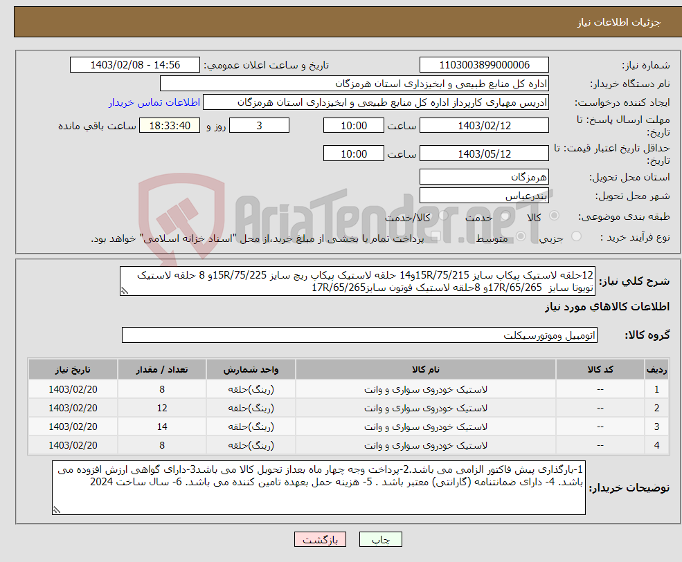 تصویر کوچک آگهی نیاز انتخاب تامین کننده-12حلقه لاستیک پیکاپ سایز 15R/75/215و14 حلقه لاستیک پیکاپ ریچ سایز 15R/75/225و 8 حلقه لاستیک تویوتا سایز 17R/65/265و 8حلقه لاستیک فوتون سایز17R/65/265