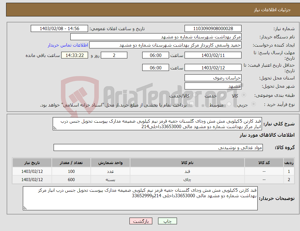تصویر کوچک آگهی نیاز انتخاب تامین کننده-قند کارتن 5کیلویی مش مش وچای گلستان جعبه قرمز نیم کیلویی ضمیمه مدارک پیوست تحویل جنس درب انبار مرکز بهداشت شماره دو مشهد مالی 33653000داخلی214