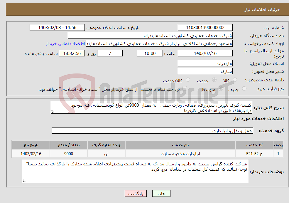 تصویر کوچک آگهی نیاز انتخاب تامین کننده-کیسه گیری ،توزین، سردوزی، صفافی وپارت چینی به مقدار 9000تن انواع کودشیمیایی فله موجود درانبارهای طبق برنامه ابلاغی کارفرما 
