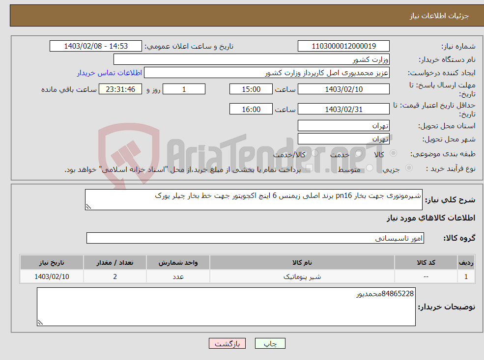 تصویر کوچک آگهی نیاز انتخاب تامین کننده-شیرموتوری جهت بخار pn16 برند اصلی زیمنس 6 اینچ اکچویتور جهت خط بخار چیلر یورک