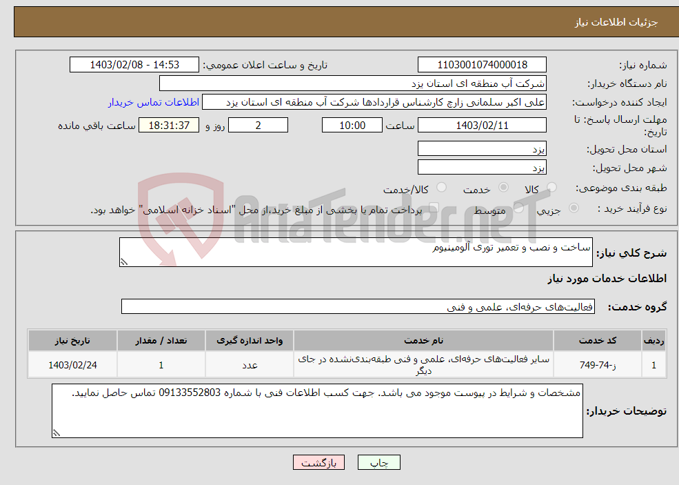 تصویر کوچک آگهی نیاز انتخاب تامین کننده-ساخت و نصب و تعمیر توری آلومینیوم