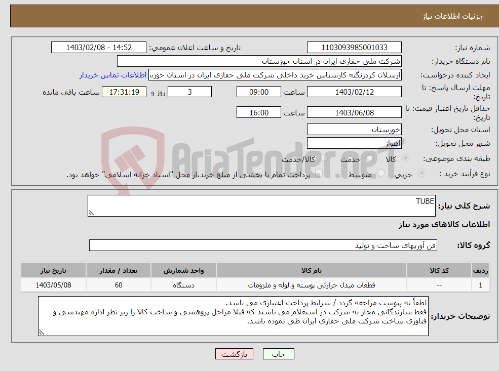 تصویر کوچک آگهی نیاز انتخاب تامین کننده-TUBE