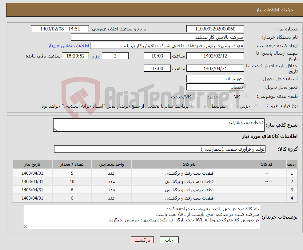 تصویر کوچک آگهی نیاز انتخاب تامین کننده-قطعات پمپ هارلند