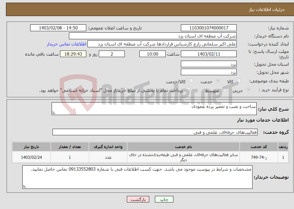 تصویر کوچک آگهی نیاز انتخاب تامین کننده-ساخت و نصب و تعمیر پرده عمودی