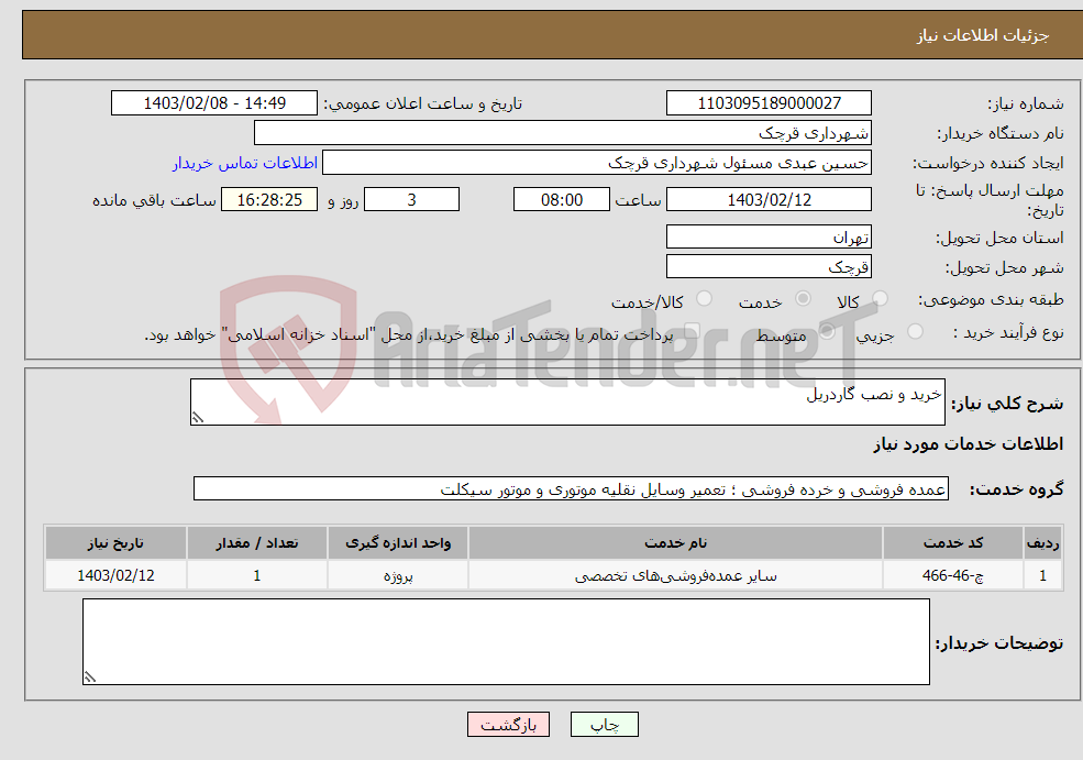 تصویر کوچک آگهی نیاز انتخاب تامین کننده-خرید و نصب گاردریل