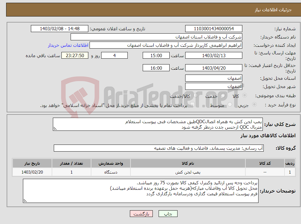 تصویر کوچک آگهی نیاز انتخاب تامین کننده-پمپ لجن کش به همراه اتصالQDCطبق مشخصات فنی پیوست استعلام متریال QDC ازجنس چدن درنظر گرفته شود