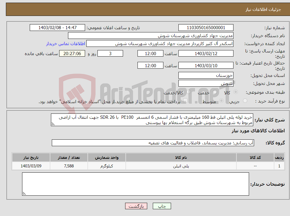 تصویر کوچک آگهی نیاز انتخاب تامین کننده-خرید لوله پلی اتیلن قط 160 میلیمتری با فشار اسمی 6 اتمسفر PE100 با SDR 26 جهت انتقال آب اراضی مربوط به شهرستان شوش طبق برگه استعلام بها پیوستی