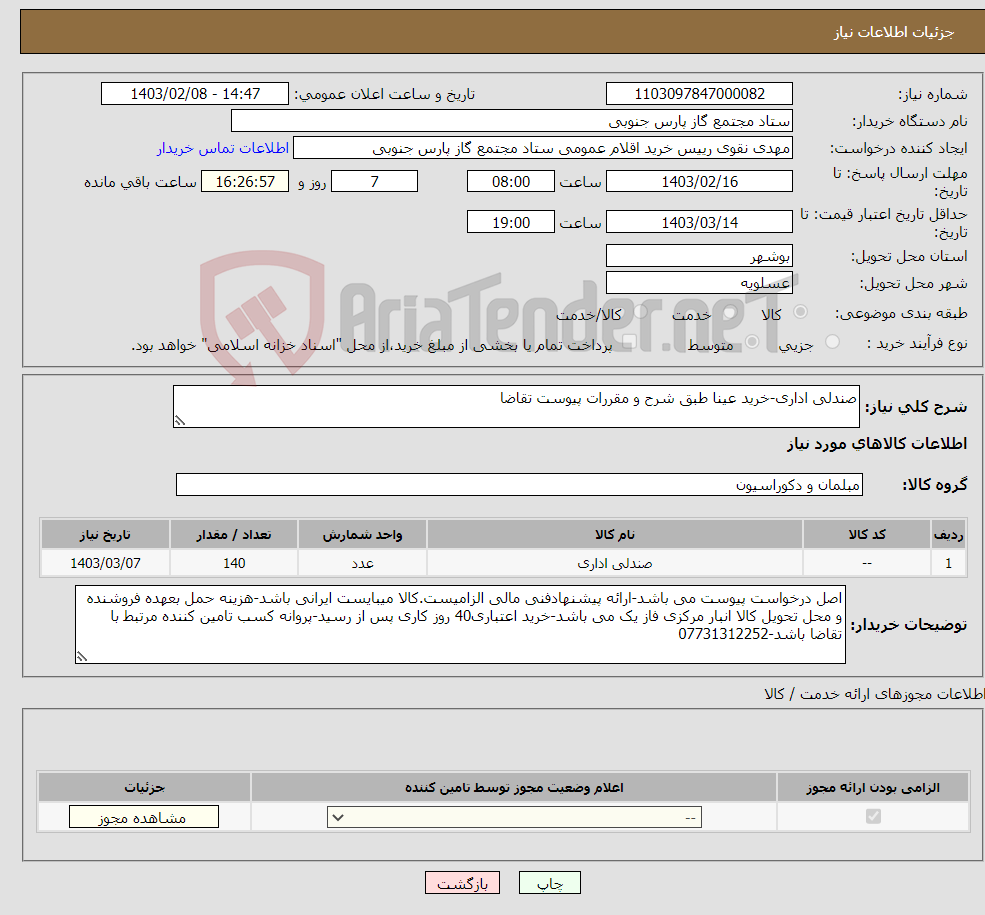 تصویر کوچک آگهی نیاز انتخاب تامین کننده-صندلی اداری-خرید عینا طبق شرح و مقررات پیوست تقاضا