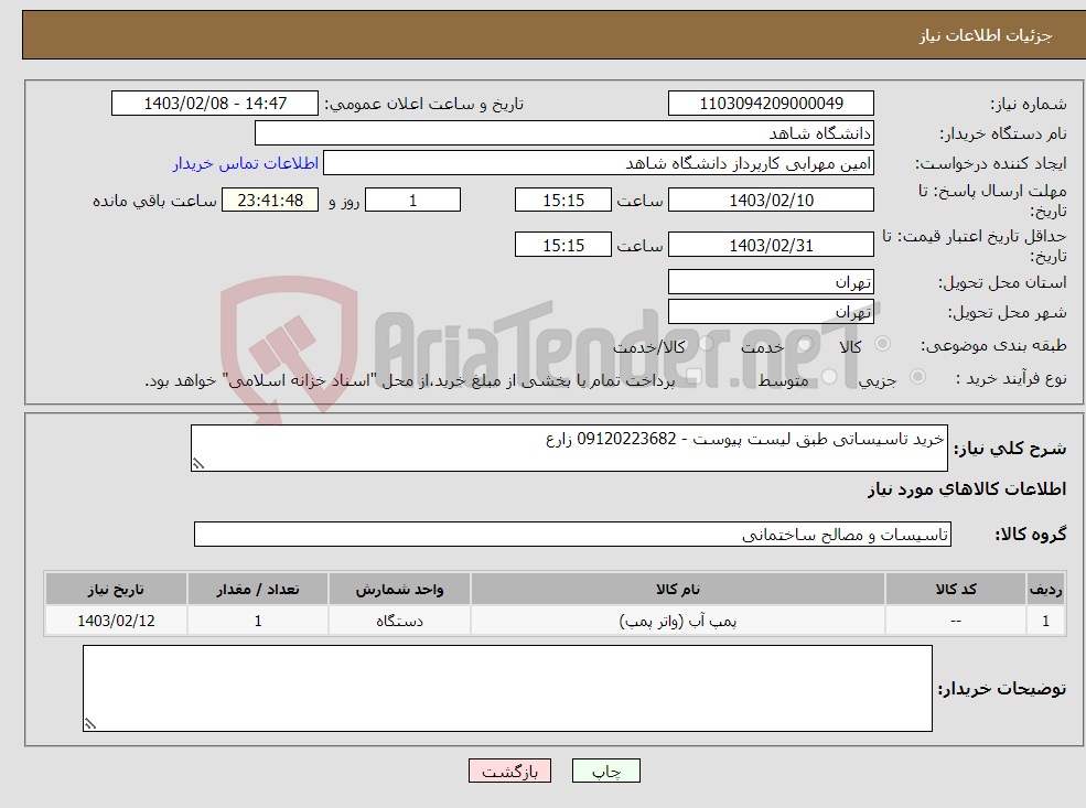 تصویر کوچک آگهی نیاز انتخاب تامین کننده-خرید تاسیساتی طبق لیست پیوست - 09120223682 زارع