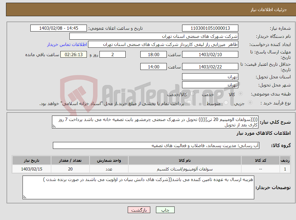 تصویر کوچک آگهی نیاز انتخاب تامین کننده-((((سولفات الومینیم 20 تن))))) تحویل در شهرک صنعتی چرمشهر بابت تصفیه خانه می باشد پرداخت 7 روز کاری بعد از تحویل 