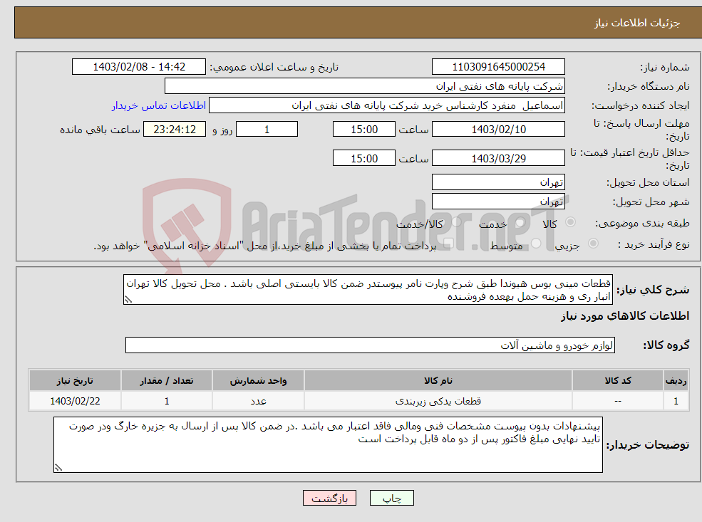 تصویر کوچک آگهی نیاز انتخاب تامین کننده-قطعات مینی بوس هیوندا طبق شرح وپارت نامر پیوستدر ضمن کالا بایستی اصلی باشد . محل تحویل کالا تهران انبار ری و هزینه حمل بهعده فروشنده