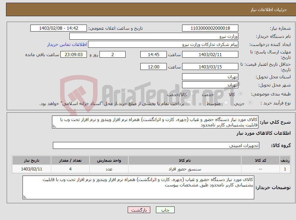تصویر کوچک آگهی نیاز انتخاب تامین کننده-کالای مورد نیاز دستگاه حضور و غیاب (چهره، کارت و اثرانگشت) همراه نرم افزار ویندوز و نرم افزار تحت وب با قابلیت پشتیبانی کاربر نامحدود