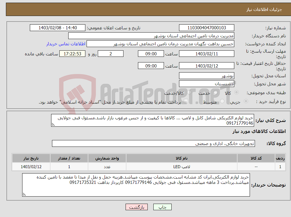 تصویر کوچک آگهی نیاز انتخاب تامین کننده-خرید لوازم الکتریکی شامل کابل و لامپ ... کالاها با کیفیت و از جنس مرغوب بازار باشد.مسئول فنی جولایی 09171779146