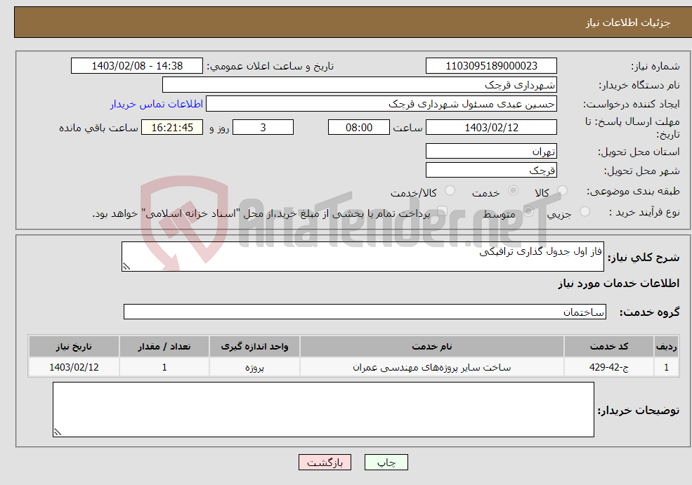 تصویر کوچک آگهی نیاز انتخاب تامین کننده-فاز اول جدول گذاری ترافیکی 