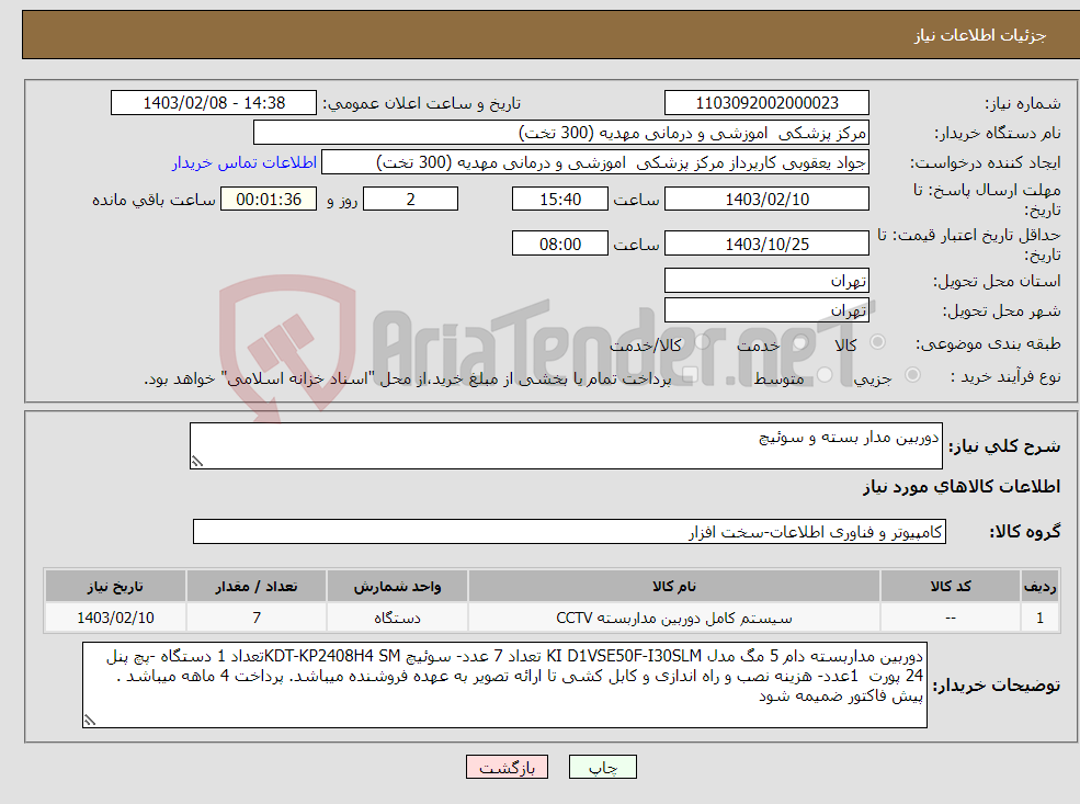 تصویر کوچک آگهی نیاز انتخاب تامین کننده-دوربین مدار بسته و سوئیچ