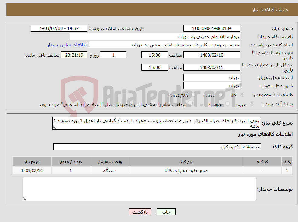 تصویر کوچک آگهی نیاز انتخاب تامین کننده-یوپی اس 5 کاوا فقط جنرال الکتریک طبق مشخصات پیوست همراه با نصب / گارانتی دار تحویل 1 روزه تسویه 5 ماهه پیش فاکتورالزامیست حمل با فروشنده 