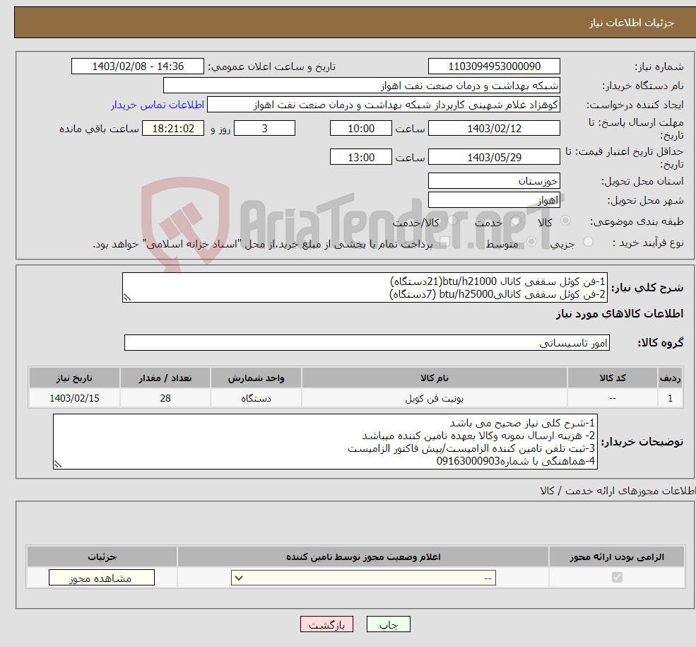 تصویر کوچک آگهی نیاز انتخاب تامین کننده-1-فن کوئل سقفی کانال btu/h21000(21دستگاه) 2-فن کوئل سقفی کانالیbtu/h25000 (7دستگاه) مشخصات فنی در فایل پیوست