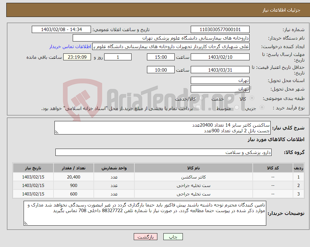 تصویر کوچک آگهی نیاز انتخاب تامین کننده-ساکشن کاتتر سایز 14 تعداد 20400عدد چست باتل 2 لیتری تعداد 900عدد درن هموواگ سایز 14 تعداد 600 عدد برند سرمد درمان