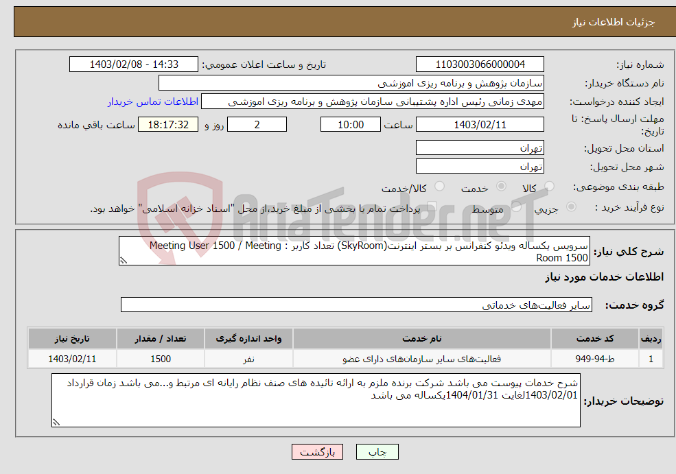 تصویر کوچک آگهی نیاز انتخاب تامین کننده-سرویس یکساله ویدئو کنفرانس بر بستر اینترنت(SkyRoom) تعداد کاربر : Meeting User 1500 / Meeting Room 1500 