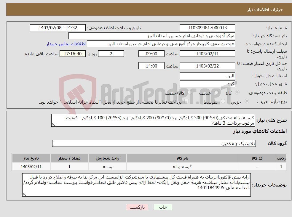 تصویر کوچک آگهی نیاز انتخاب تامین کننده-کیسه زباله مشکی(70*90) 300 کیلوگرم-زرد (70*90) 200 کیلوگرم- زرد (55*70) 100 کیلوگرم - کیفیت مرغوب-پرداخت 3 ماهه