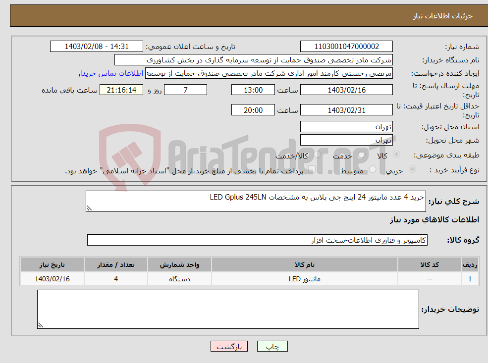 تصویر کوچک آگهی نیاز انتخاب تامین کننده-خرید 4 عدد مانیتور 24 اینچ جی پلاس به مشخصات LED Gplus 245LN