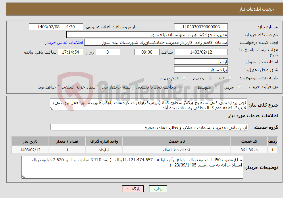 تصویر کوچک آگهی نیاز انتخاب تامین کننده-لجن برداری،پی کنی،تسطیح ورگلاژ سطوح کانال(تریمینگ)واجرای لایه های بلوکاژ،طبق دستورالعمل پیوستی/لاینینگ قطعه دوم کانال خاکی روستای زنده آباد