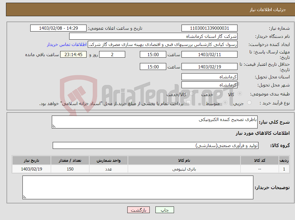 تصویر کوچک آگهی نیاز انتخاب تامین کننده-باطری تصحیح کننده الکترونیکی