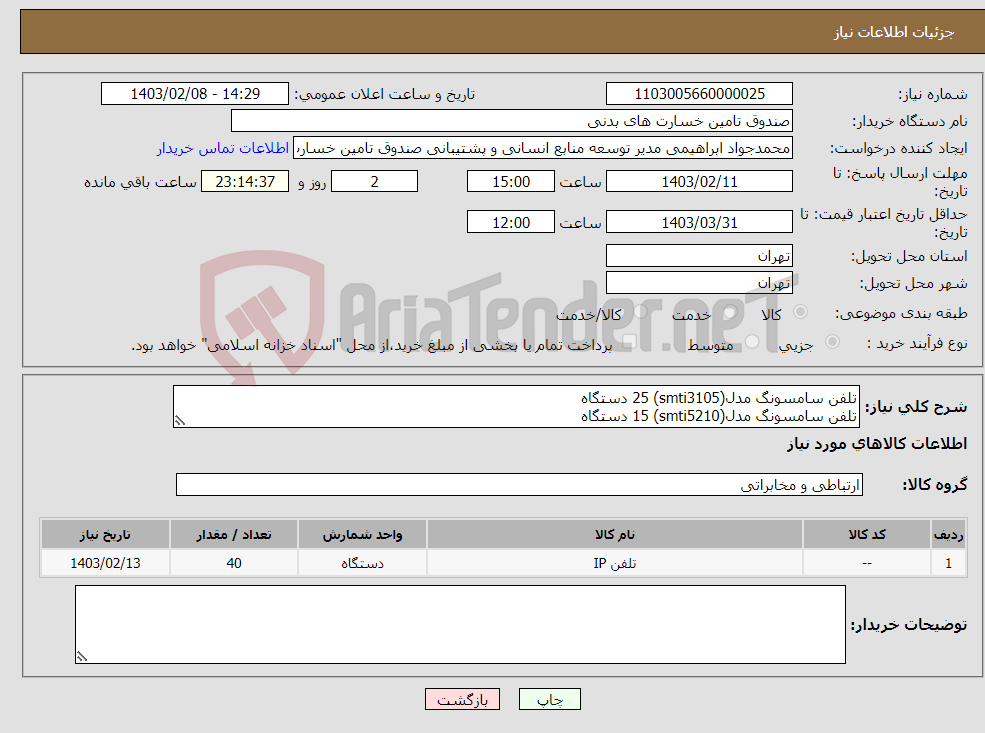 تصویر کوچک آگهی نیاز انتخاب تامین کننده-تلفن سامسونگ مدل(smti3105) 25 دستگاه تلفن سامسونگ مدل(smti5210) 15 دستگاه