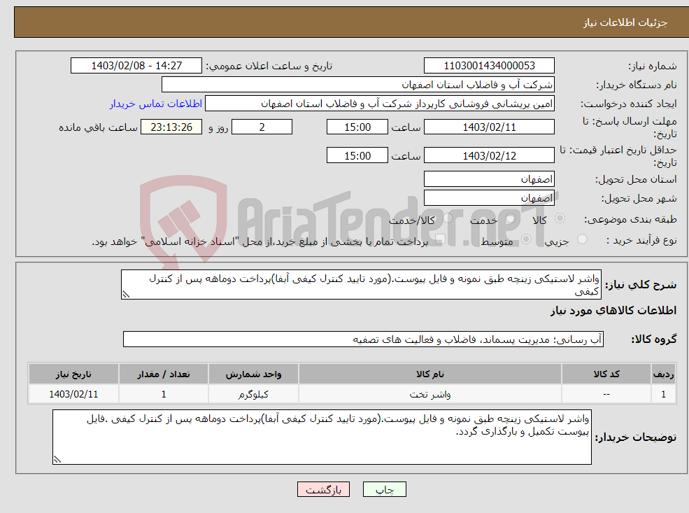 تصویر کوچک آگهی نیاز انتخاب تامین کننده-واشر لاستیکی زینچه طبق نمونه و فایل پیوست.(مورد تایید کنترل کیفی آبفا)پرداخت دوماهه پس از کنترل کیفی 
