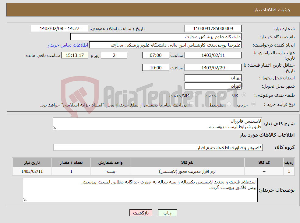 تصویر کوچک آگهی نیاز انتخاب تامین کننده-لایسنس فایروال طبق شرایط لیست پیوست. استعلام قیمت و تمدید لایسنس یکساله و سه ساله به صورت جداگانه مطابق لیست پیوست