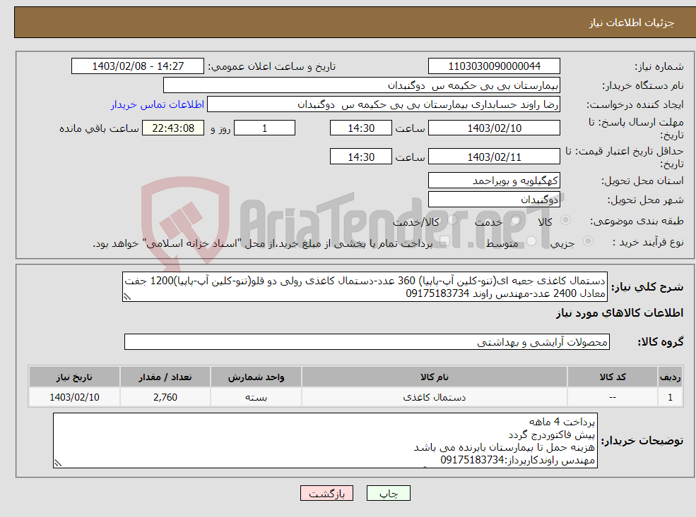 تصویر کوچک آگهی نیاز انتخاب تامین کننده-دستمال کاغذی جعبه ای(تنو-کلین آپ-پاپیا) 360 عدد-دستمال کاغذی رولی دو قلو(تنو-کلین آپ-پاپیا)1200 جفت معادل 2400 عدد-مهندس راوند 09175183734