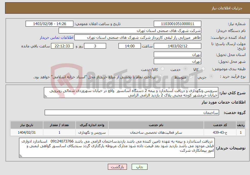 تصویر کوچک آگهی نیاز انتخاب تامین کننده-سرویس ونگهداری و دریافت استاندارد و بیمه 2 دستگاه اسانسور واقع در خیابان سهروردی شمالی روبرویی خیابان خرمشهر کوچه محبی پلاک 2 بازدید الزامی الزامی 