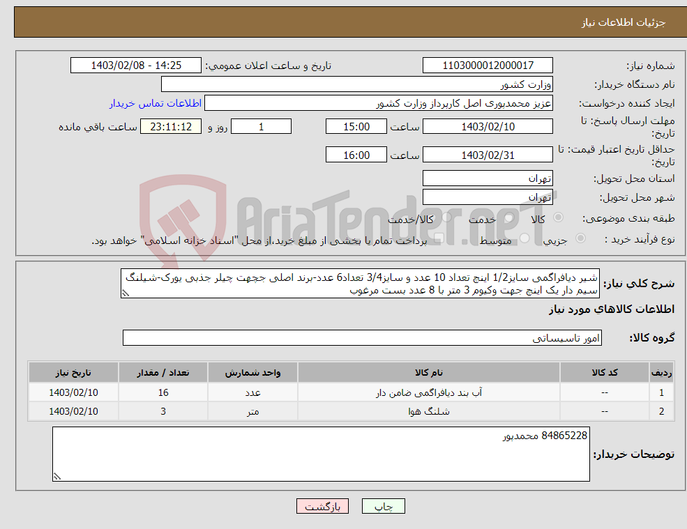 تصویر کوچک آگهی نیاز انتخاب تامین کننده-شیر دیافراگمی سایز1/2 اینچ تعداد 10 عدد و سایز3/4 تعداد6 عدد-برند اصلی جچهت چیلر جذبی یورک-شیلنگ سیم دار یک اینچ جهت وکیوم 3 متر با 8 عدد بست مرغوب