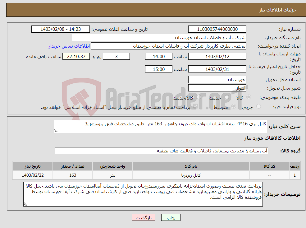 تصویر کوچک آگهی نیاز انتخاب تامین کننده-کابل برق 16*4 نیمه افشان ان وای وای درون چاهی- 163 متر -طبق مشخصات فنی پیوستی3