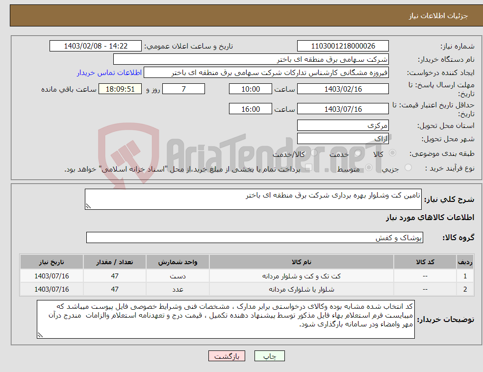 تصویر کوچک آگهی نیاز انتخاب تامین کننده-تامین کت وشلوار بهره برداری شرکت برق منطقه ای باختر 