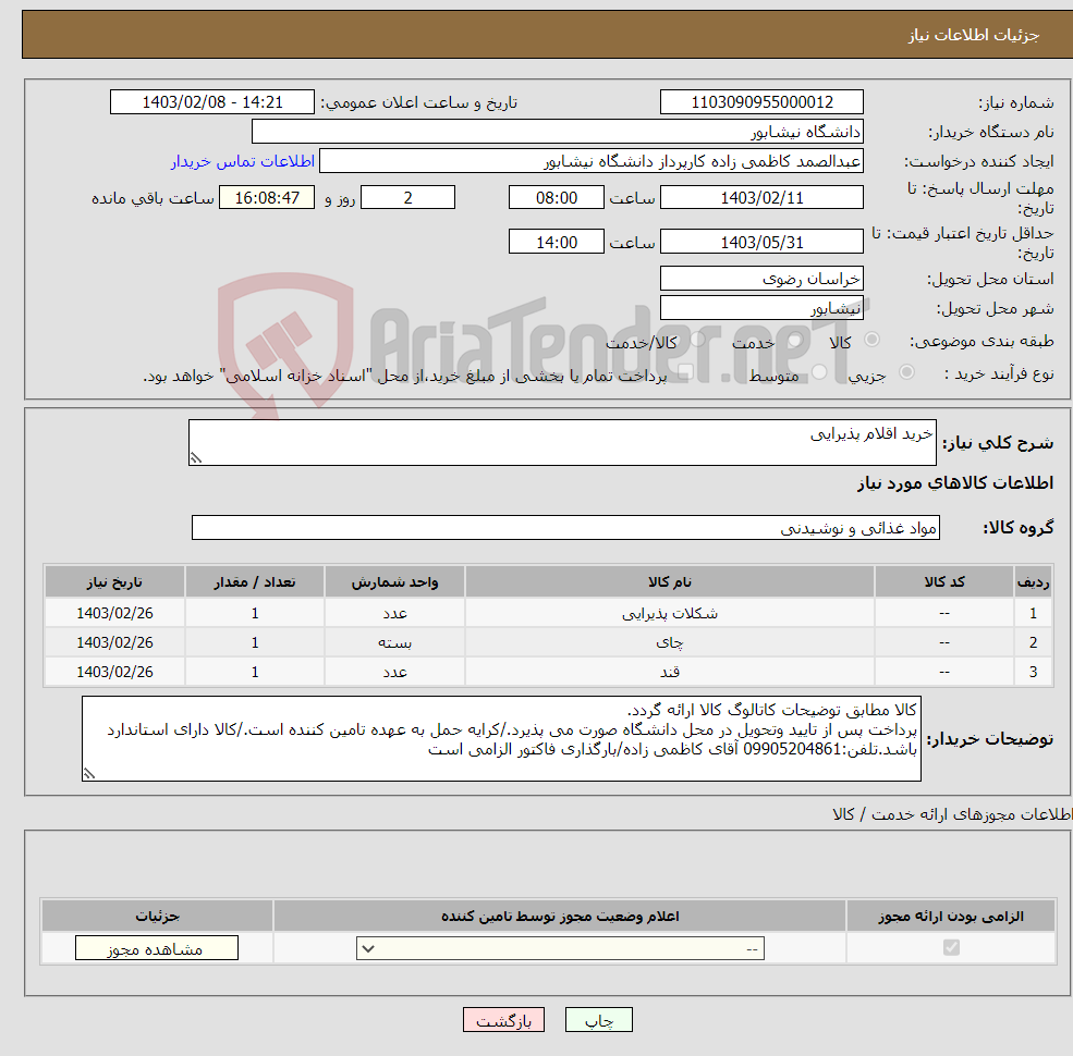 تصویر کوچک آگهی نیاز انتخاب تامین کننده-خرید اقلام پذیرایی