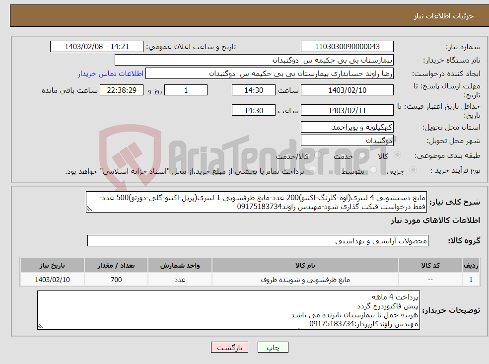 تصویر کوچک آگهی نیاز انتخاب تامین کننده-مایع دستشویی 4 لیتری(اوه-گلرنگ-اکتیو)200 عدد-مایع ظرفشویی 1 لیتری(پریل-اکتیو-گلی-دورتو)500 عدد-فقط درخواست قیکت گذاری شود-مهندس راوند09175183734