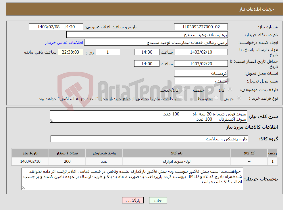 تصویر کوچک آگهی نیاز انتخاب تامین کننده-سوند فولی شماره 20 سه راه 100 عدد. سوند اکسترنال 100 عدد.